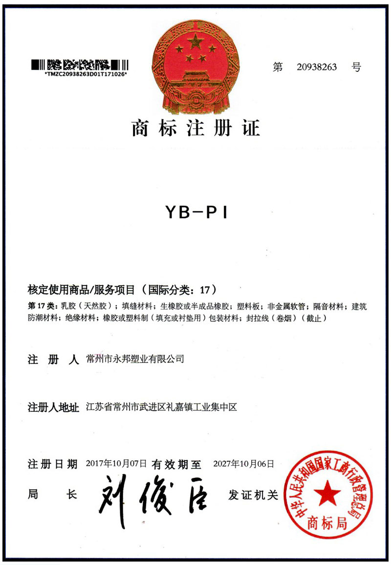 YB-PI商標(biāo)注冊(cè)證